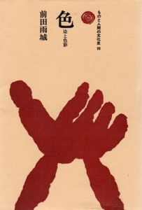 色　染と色彩　ものと人間の文化史38/前田雨城