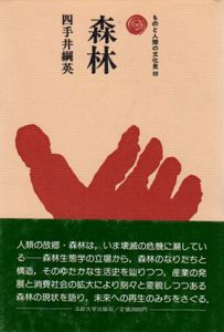 森林　ものと人間の文化史53/四手井綱英