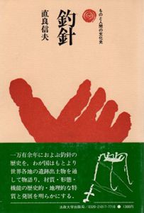 釣針　ものと人間の文化史17/直良信夫