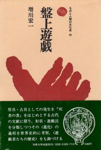盤上遊戯　ものと人間の文化史29/増川宏一