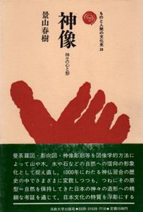 神像　神々の心と形　ものと人間の文化史28/景山春樹