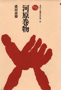河原巻物　ものと人間の文化史26/盛田嘉徳