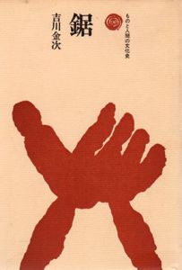 鋸　ものと人間の文化史18/吉川金次