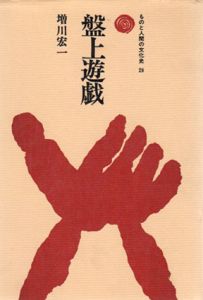 盤上遊戯　ものと人間の文化史29/増川宏一
