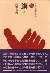 鯛　ものと人間の文化史69/鈴木克美