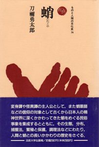 蛸　ものと人間の文化史74/刀禰勇太郎
