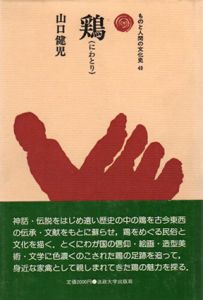 鶏　ものと人間の文化史49/山口健司