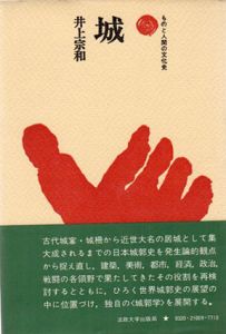 城　ものと人間の文化史9/井上宗和