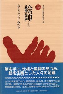 絵師　ものと人間の文化史63/むしゃこうじみのる