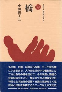 橋　ものと人間の文化史66/小山田了三