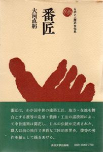 番匠　ものと人間の文化史5/大河直躬