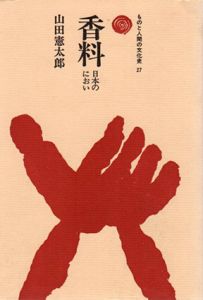 香料―日本のにおい　ものと人間の文化史27/山田憲太郎