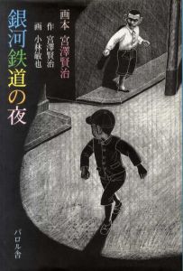 銀河鉄道の夜　画本宮沢賢治/宮沢賢治/小林敏也
