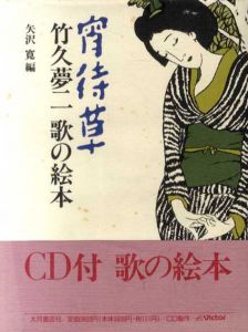 宵待草　竹久夢二 歌の絵本/矢沢寛編