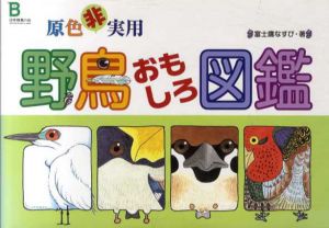 原色非実用　野鳥おもしろ図鑑/富士鷹なすび
