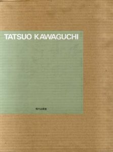 河口龍夫作品集　特装本/Tatsuo Kawaguchi