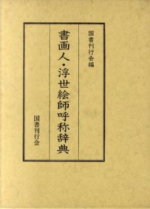 書画人・浮世絵師呼称辞典/国書刊行会