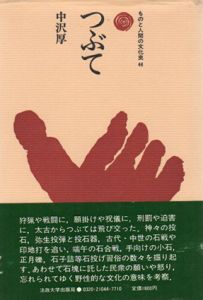 つぶて　ものと人間の文化史44/中沢厚