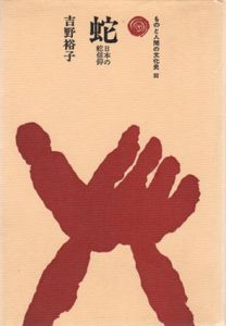 蛇　日本の蛇信仰　ものと人間の文化史32/吉野裕子