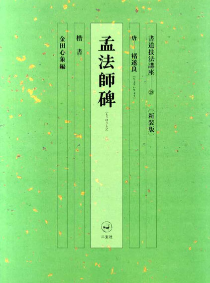 書道技法講座 (35) | 王 羲之, 青木 香流 |本 | 通販 | Amazon