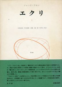 エクリ 全3冊揃 / ジャック・ラカン 宮本忠雄他訳 | Natsume Books
