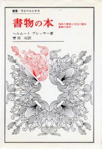 書物の本　西欧の書物と文化の歴史　書物の美学　叢書・ウニベルシタス40/ヘルムートプレッサー　轡田収訳