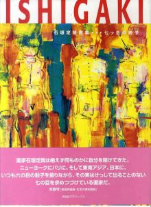 石垣定哉画集　七ツ目の骰子/石垣定哉のサムネール