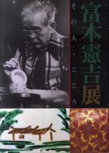 富本憲吉展　その人・こころ/