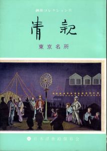 清親　東京名所　酒井コレクション2/酒井藤吉編のサムネール