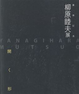 柳原睦夫展　開く形/柳原睦夫のサムネール