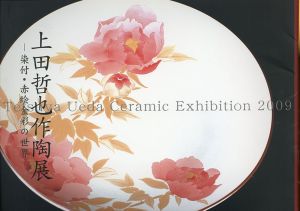 上田哲也作陶展　染付・赤絵金彩の世界/