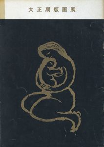 大正期版画展/