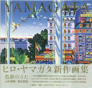 ヒロ・ヤマガタ画集　色彩のうた/山形博導・室伏哲郎