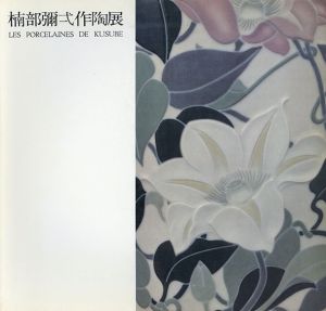 楠部彌弌作陶展/