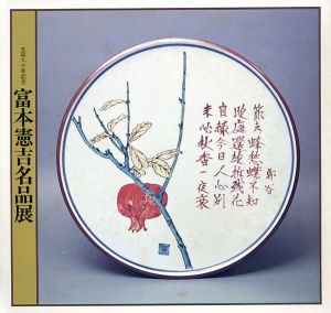 富本憲吉名品展　生誕九十年記念/