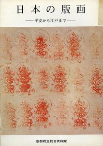 日本の版画　平安から江戸まで/