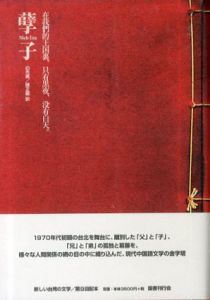 孽子（げっし）Nieh-Tzu　新しい台湾の文学/白先勇　陳正醍訳