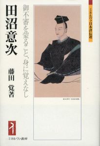 田沼意次　御不審を蒙ること、身に覚えなし　ミネルヴァ日本評伝選/藤田覚