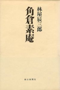 角倉素庵　朝日評伝選19/林屋辰三郎