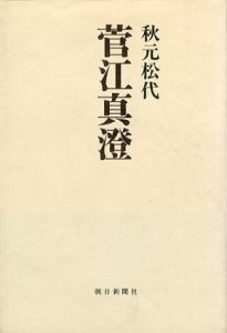 菅江真澄　朝日評伝選14/秋元松代