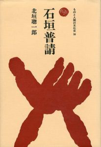 石垣普請　ものと人間の文化史58/北垣聰一郎