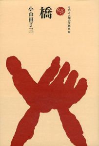 橋　ものと人間の文化史66/小山田了三