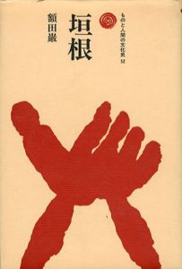垣根　ものと人間の文化史52/額田巌