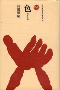 色　染と色彩　ものと人間の文化史38/前田雨城