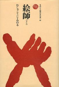 絵師　ものと人間の文化史63/むしゃこうじ・みのる