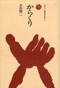 からくり　ものと人間の文化史3/立川昭二