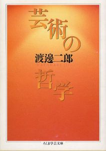 芸術の哲学　ちくま学芸文庫/渡辺二郎