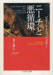ニーチェと悪循環　ちくま学芸文庫/ピエール・クロソウスキー　兼子正勝訳