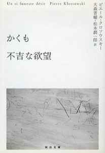 かくも不吉な欲望　河出文庫/ピエール・クロソウスキー　松本潤一郎/大森晋輔訳