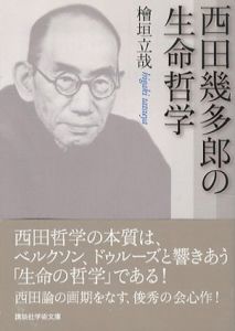 西田幾多郎の生命哲学　講談社学術文庫/檜垣立哉